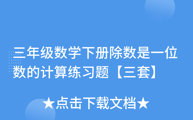 三年级数开云kaiyun(中国)下册除数是一位数的计算练习题【三套】