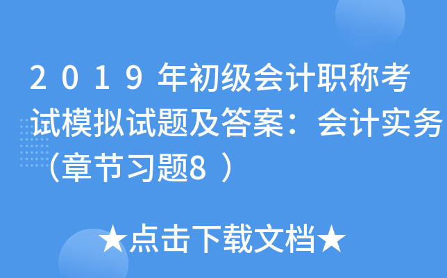 2019(j)(hu)Ӌ(j)QԇģMԇ}𰸣(hu)Ӌ(j)(sh)(w)¹(ji)(x)}8