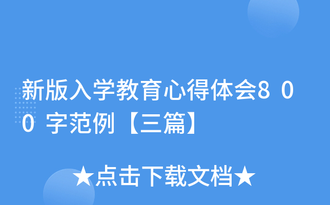 新版入开云kaiyun(中国)教育心得体会800字范例【三篇】