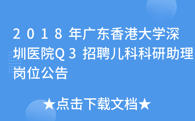 2018年广东香港大开云kaiyun(中国)深圳医院Q3招聘儿科科研助理岗位公告