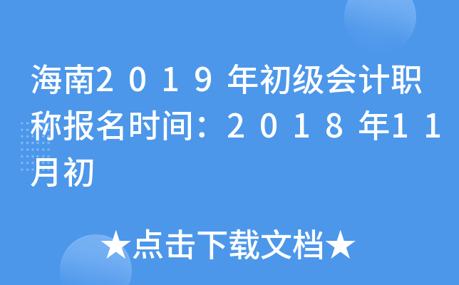 ����2019��������ְ�Ʊ���ʱ�䣺2018��11�³�
