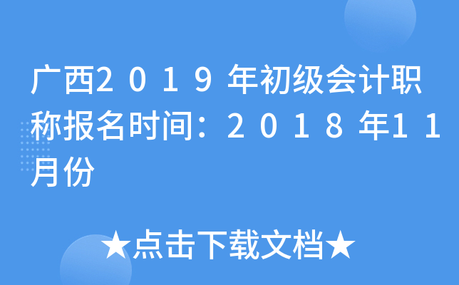 ����2019��������ְ�Ʊ���ʱ�䣺2018��11�·�