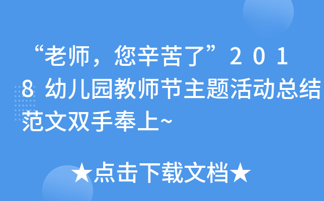 “老师，您辛苦了”2018幼儿园教师节主题活动总结范文双手奉上~