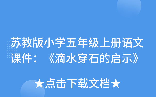 苏教版小开云kaiyun(中国)五年级上册语文课件：《滴水穿石的启示》