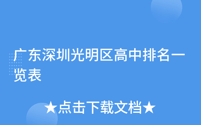 广东深圳光明区高中排名一览表