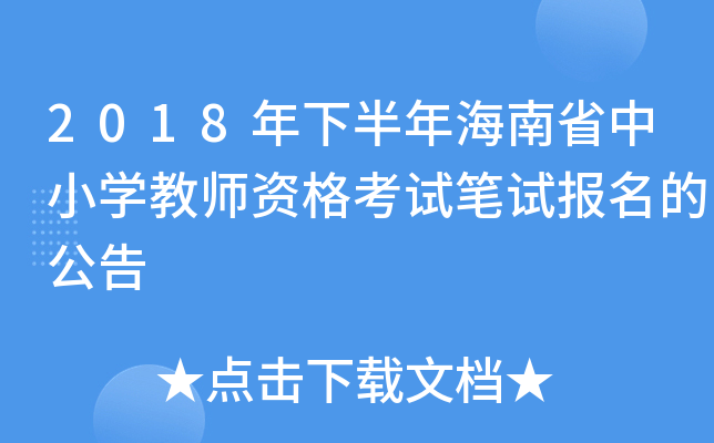 2018年下半年海南省中小开云kaiyun(中国)教师资格考试笔试报名的公告