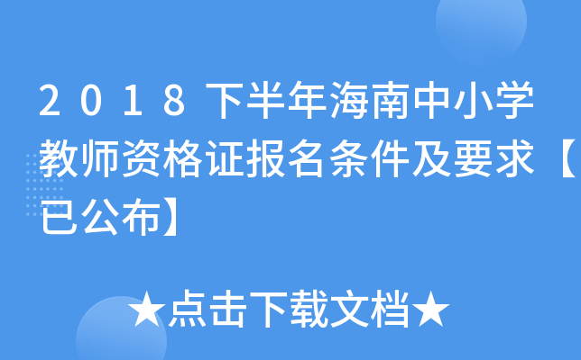 2018下半年海南中小开云kaiyun(中国)教师资格证报名条件及要求【已公布】