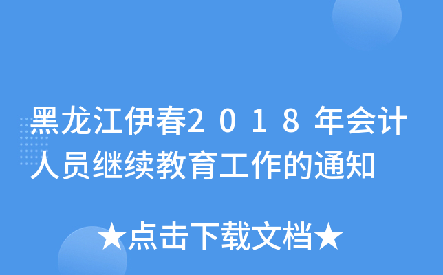 2018(hu)Ӌ(j)ˆT^m(x)֪ͨ