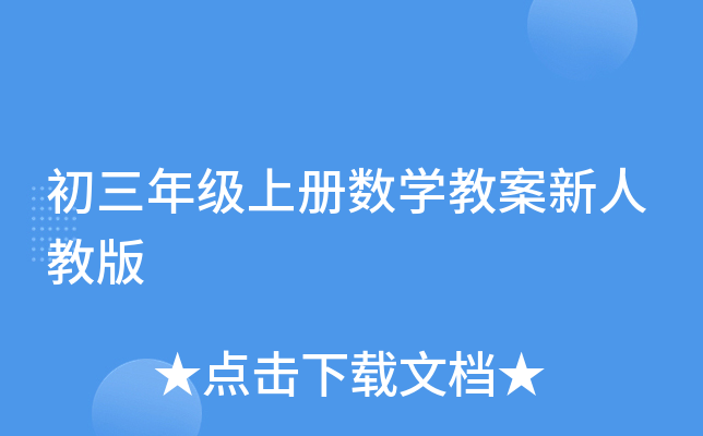 初三年级上册数开云kaiyun(中国)教案新人教版