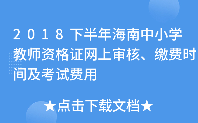 2018下半年海南中小开云kaiyun(中国)教师资格证网上审核、缴费时间及考试费用