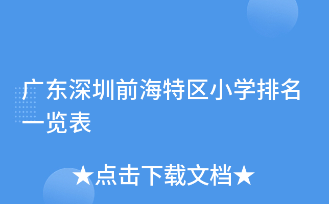 广东深圳前海特区小开云kaiyun(中国)排名一览表