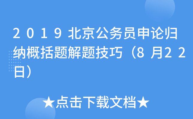 2019北京公务员申论归纳概括题解题技巧（8月22日）