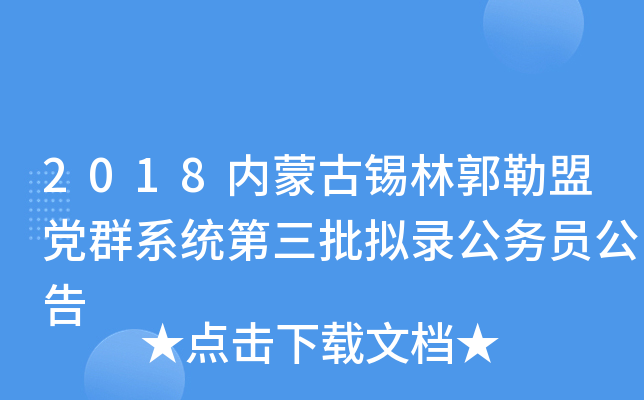 2018内蒙古锡林郭勒盟党群系统第三批拟录公务员公告