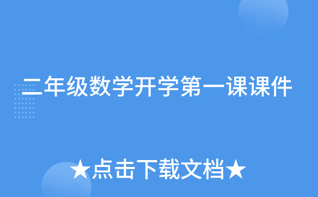 二年级数开云kaiyun(中国)开开云kaiyun(中国)第一课课件