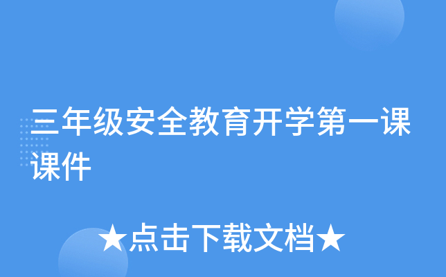 三年级安全教育开开云kaiyun(中国)第一课课件