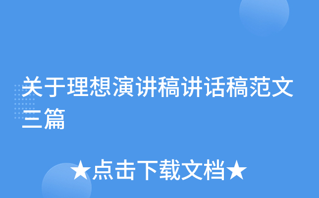 关于理想演讲稿讲话稿范文三篇
