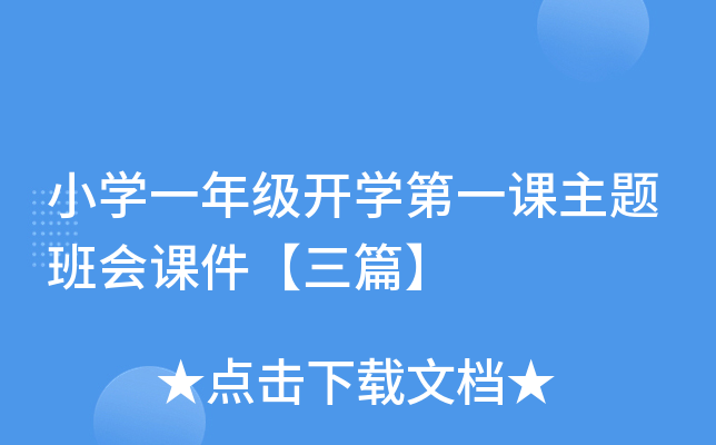 小开云kaiyun(中国)一年级开开云kaiyun(中国)第一课主题班会课件【三篇】