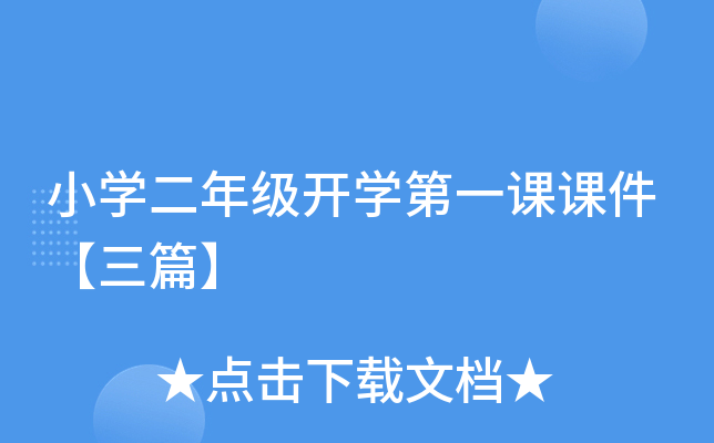 小开云kaiyun(中国)二年级开开云kaiyun(中国)第一课课件【三篇】
