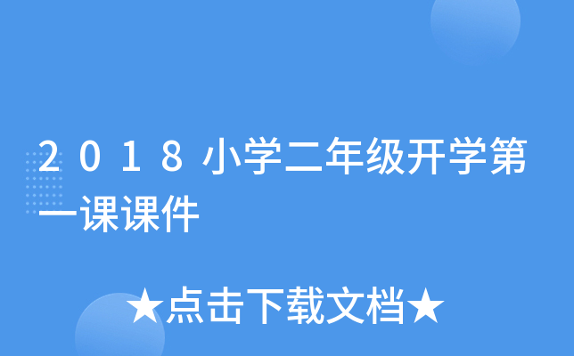 2018小开云kaiyun(中国)二年级开开云kaiyun(中国)第一课课件