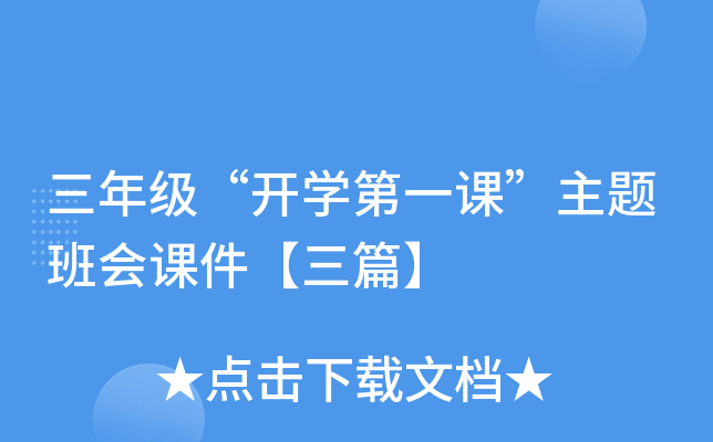 三年级“开开云kaiyun(中国)第一课”主题班会课件【三篇】