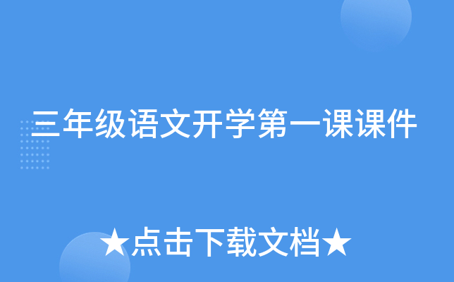 三年级语文开开云kaiyun(中国)第一课课件
