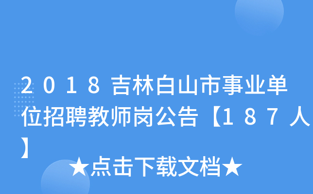 2018吉林白山市事业单位招聘教师岗公告【187人】