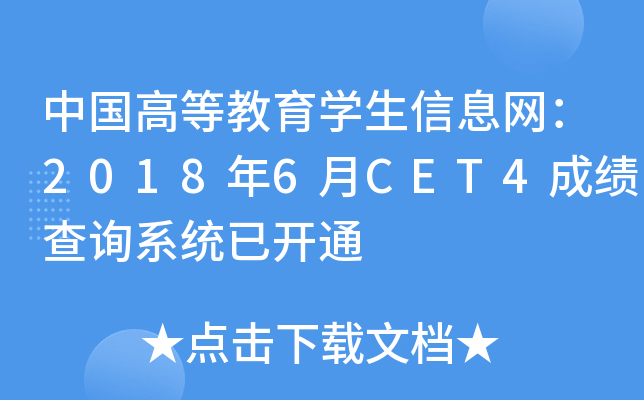 中国高等教育学生信息网：2018年6月CET4成绩查询系统已开通