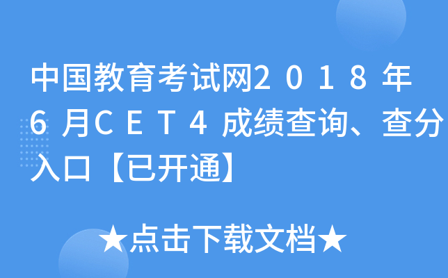 中国教育考试网2018年6月CET4成绩查询、查分入口【已开通】