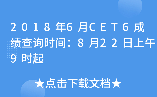 2018年6月CET6成绩查询时间：8月22日上午9时起