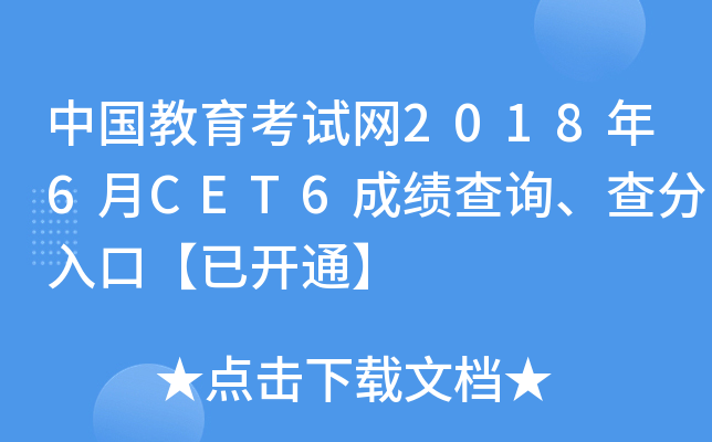 中国教育考试网2018年6月CET6成绩查询、查分入口【已开通】