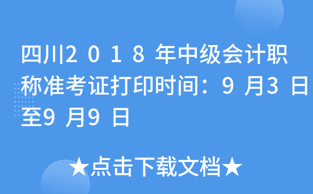 四川2018年中级会计职称准考证打印时间：9月3日至9月9日