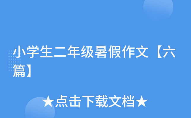 小开云kaiyun(中国)生二年级暑假作文【六篇】