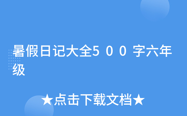 暑假日记大全500字六年级