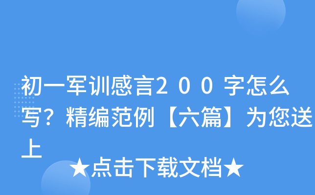 初一军训感言200字怎么写？精编范例【六篇】为您送上
