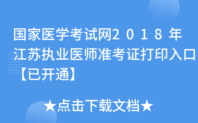 国家医开云kaiyun(中国)考试网2018年江苏执业医师准考证打印入口【已开通】