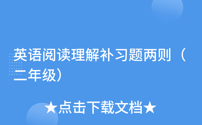 英语阅读理解补习题两则（二年级）