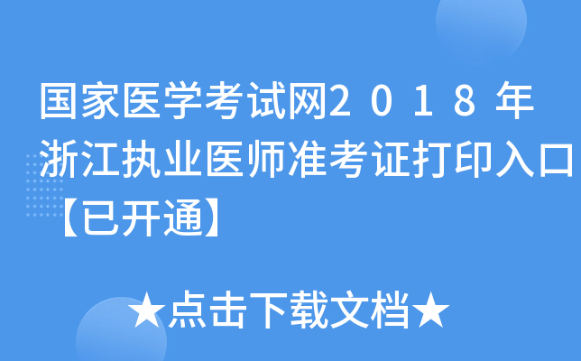 国家医开云kaiyun(中国)考试网2018年浙江执业医师准考证打印入口【已开通】