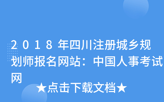 2018年四川注册城乡规划师报名网站：中国人事考试网
