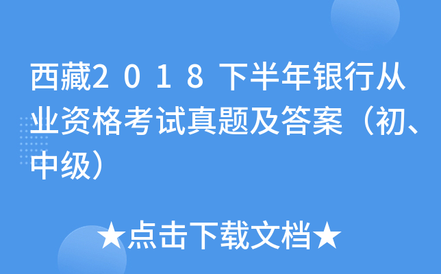 西藏2018下半年银行从业资格考试真题及答案（初、中级）