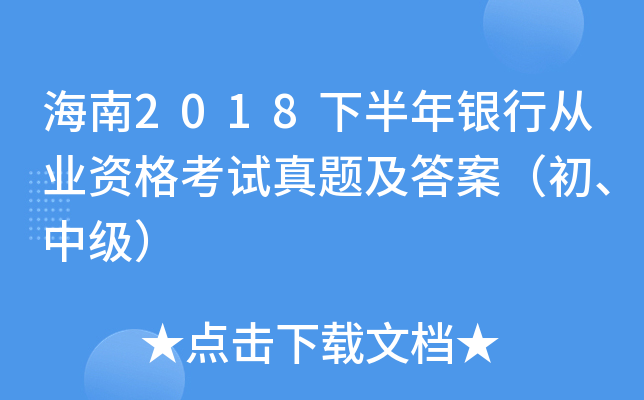 海南2018下半年银行从业资格考试真题及答案（初、中级）