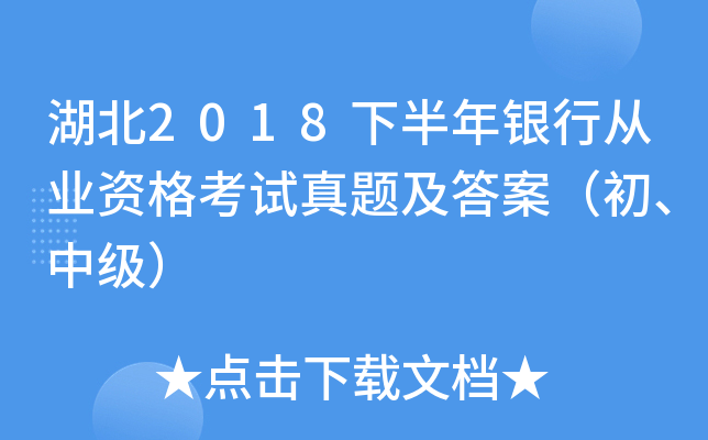 湖北2018下半年银行从业资格考试真题及答案（初、中级）