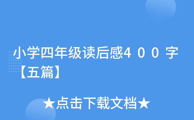 小开云kaiyun(中国)四年级读后感400字【五篇】