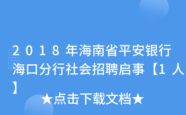 2018年海南省平安银行海口分行社会招聘启事【1人】