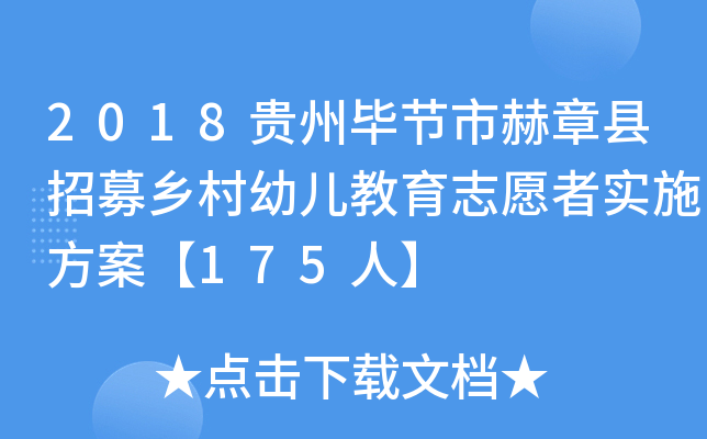 2018贵州毕节市赫章县招募乡村幼儿教育志愿者实施方案【175人】