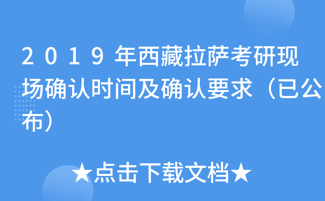 2019年西藏拉萨考研现场确认时间及确认要求（已公布）