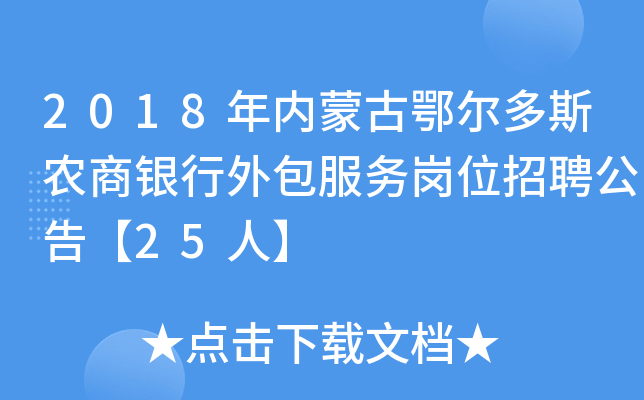 2018年内蒙古鄂尔多斯农商银行外包服务岗位招聘公告【25人】
