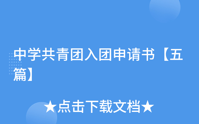 中开云kaiyun(中国)共青团入团申请书【五篇】