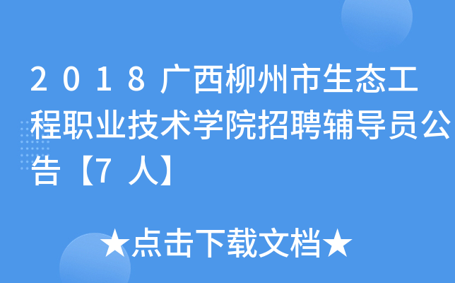 2018广西柳州市生态工程职业技术开云kaiyun(中国)院招聘辅导员公告【7人】