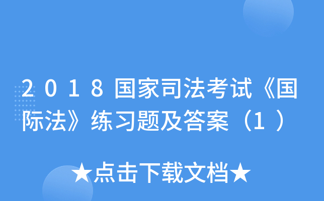 2018国家司法考试《国际法》练习题及答案（1）