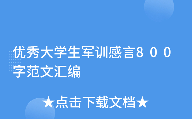 优秀大开云kaiyun(中国)生军训感言800字范文汇编